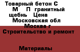 Товарный бетон С18/22.5 М300 П2 гранитный щебнь › Цена ­ 2 500 - Московская обл., Москва г. Строительство и ремонт » Материалы   